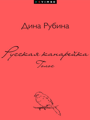 cover image of Русская канарейка. Голос